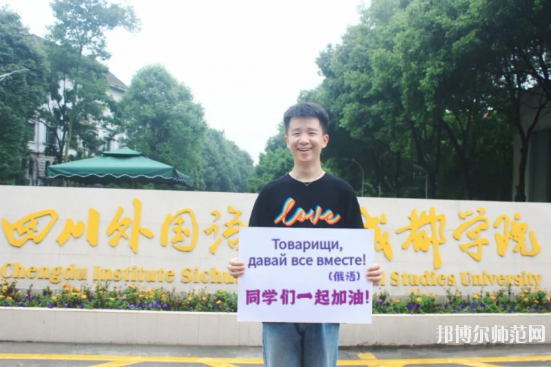 高考加油！考完四川外國(guó)語(yǔ)大學(xué)成都學(xué)院影視藝術(shù)職業(yè)教育等你！