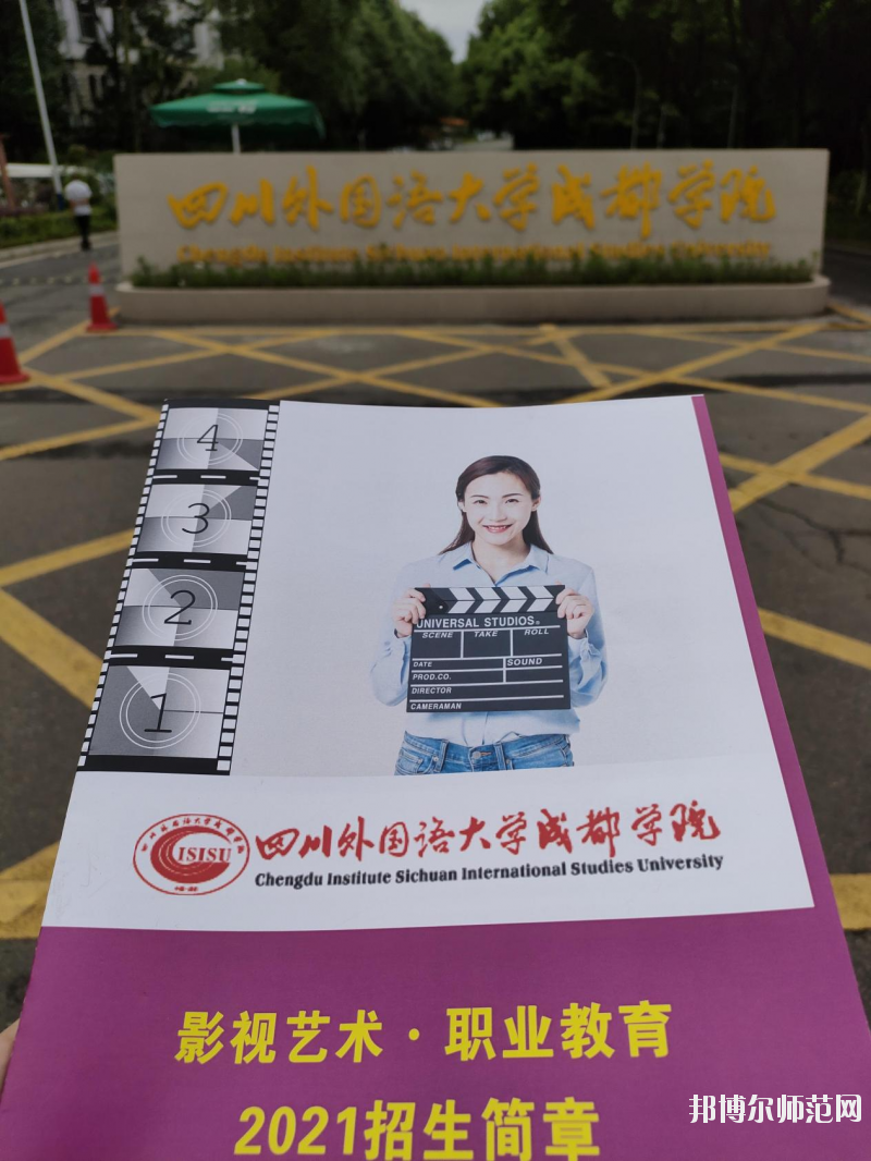 高考加油！考完四川外國(guó)語(yǔ)大學(xué)成都學(xué)院影視藝術(shù)職業(yè)教育等你！