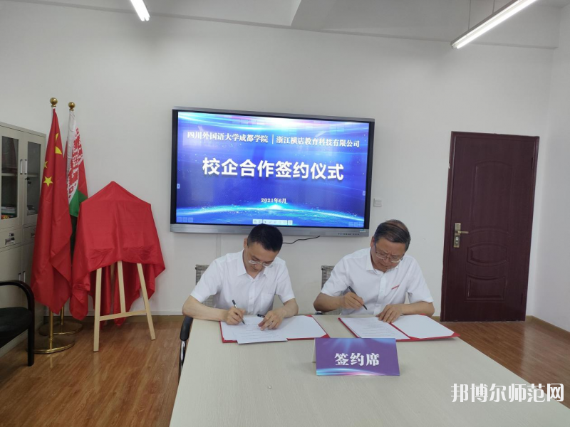 高考加油！考完四川外國(guó)語(yǔ)大學(xué)成都學(xué)院影視藝術(shù)職業(yè)教育等你！