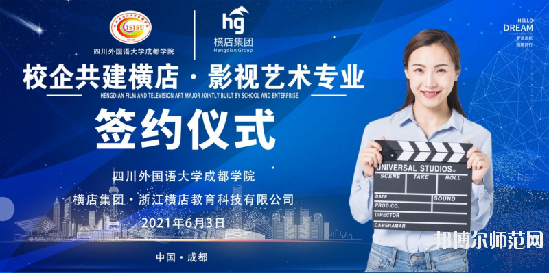 高考加油！考完四川外國(guó)語(yǔ)大學(xué)成都學(xué)院影視藝術(shù)職業(yè)教育等你！