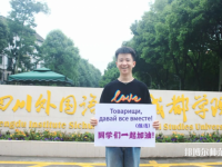 高考加油！考完四川外國(guó)語(yǔ)大學(xué)成都學(xué)院影視藝術(shù)職業(yè)教育等你！