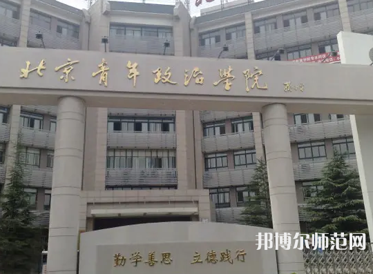 北京青年政治師范學(xué)院2023年怎么樣、好不好