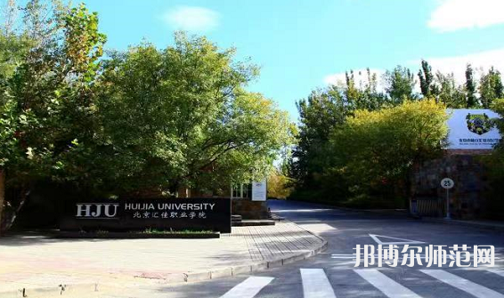 北京匯佳職業(yè)師范學(xué)院2023年報名條件、招生要求、招生對象 