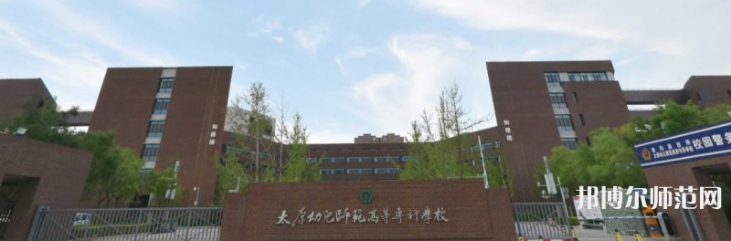 太原幼兒師范高等?？茖W(xué)校2023年是幾專