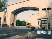 北京語言師范大學(xué)2023年怎么樣、好不好