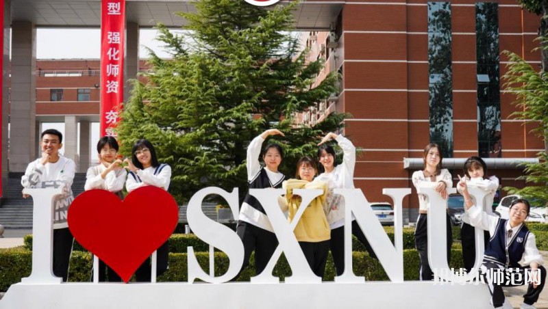 山西師范大學(xué)2023年怎么樣、好不好 