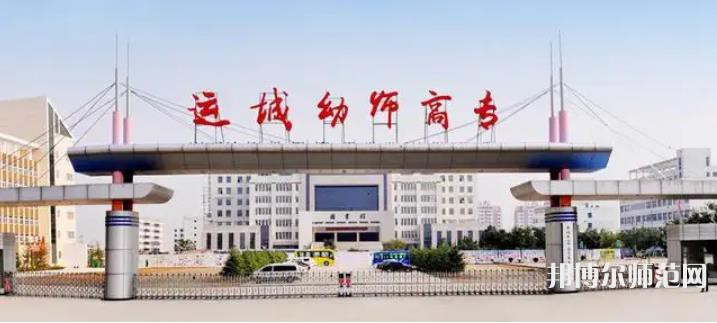 運城幼兒師范高等專科學(xué)校2023年報名條件、招生要求、招生對象