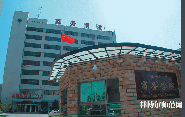 北京聯(lián)合師范大學(xué)2023年怎么樣、好不好