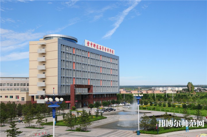 晉中師范高等?？茖W(xué)校2023年怎么樣、好不好