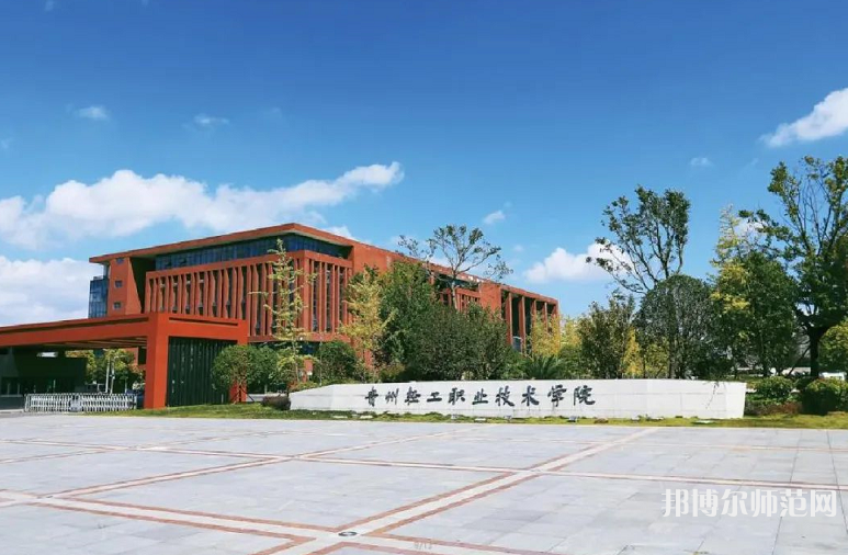 貴州輕工職業(yè)技術學院幼師中專部2023年學費、收費多少