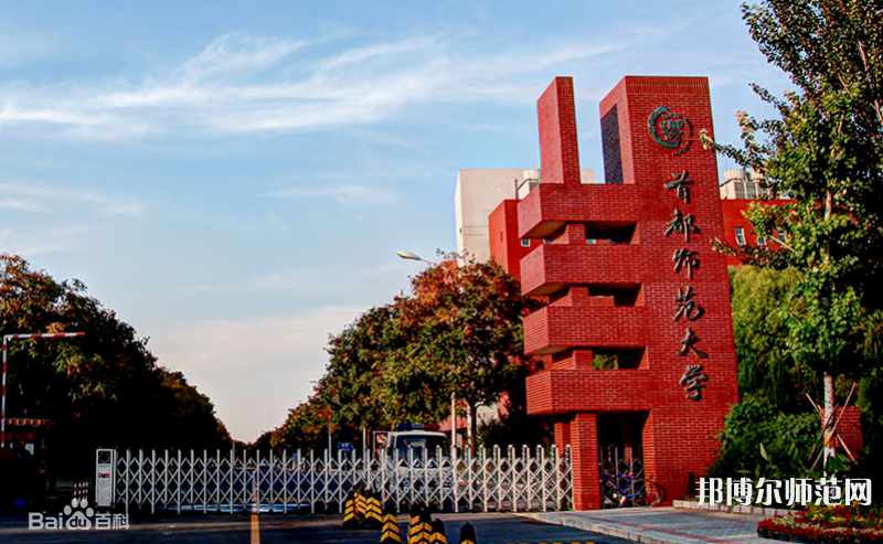 首都師范大學(xué)2023年報(bào)名條件、招生要求、招生對(duì)象