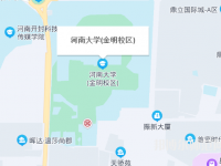 河南大學師范學院金明校區(qū)2023年地址在哪里
