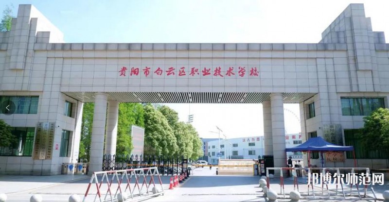 貴陽白云區(qū)幼師職業(yè)技術(shù)學(xué)校2023年學(xué)費、收費多少