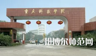 重慶科技師范學(xué)院2023年報(bào)名條件、招生要求、招生對(duì)象 