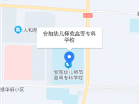 安陽幼兒師范高等?？茖W(xué)校2023年地址在哪里