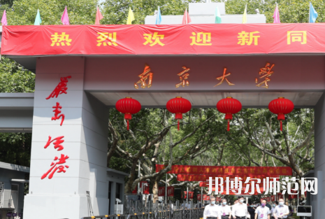 南京大學師范學院鼓樓校區(qū)2023年招生計劃