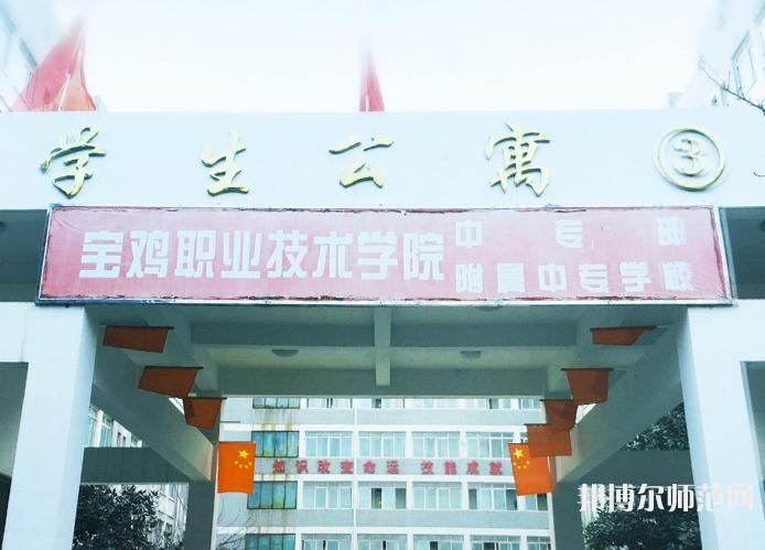 寶雞職業(yè)技術(shù)師范學(xué)院2023年報(bào)名條件、招生要求、招生對象