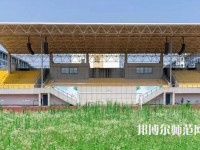 湖州師范學(xué)院2023年怎么樣、好不好