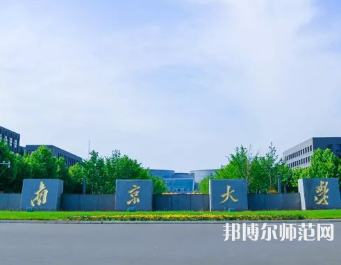 南京大學(xué)師范學(xué)院仙林校區(qū)2023年報名條件、招生要求、招生對象
