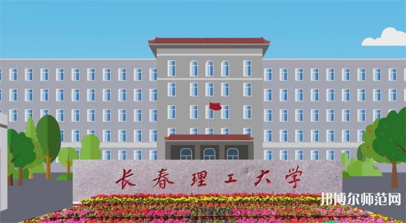 長春理工師范大學2023年是幾本