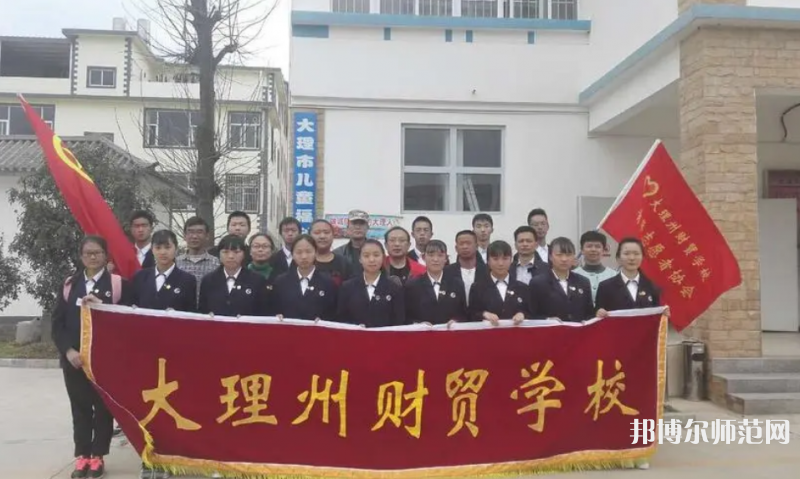 大理州幼師財(cái)貿(mào)學(xué)校2023年學(xué)費(fèi)、收費(fèi)多少