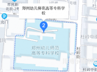 鄭州幼兒師范高等?？茖W(xué)校2023年地址在哪里