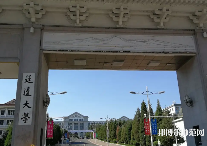 延邊師范大學2023年怎么樣、好不好 