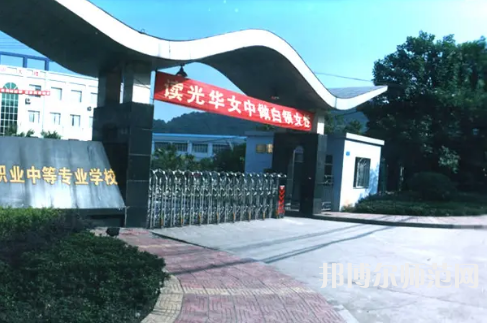 重慶光華女子幼師職業(yè)中等專業(yè)學校2023年報名條件、招生要求、招生對象
