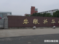 安徽新華師范學(xué)院2023年報名條件、招生要求、招生對象