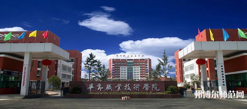 畢節(jié)職業(yè)技術(shù)師范學(xué)院2023年怎么樣、好不好