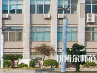 南華大學(xué)船山師范學(xué)院紅湘校區(qū)2023年報(bào)名條件、招生要求、招生對(duì)象