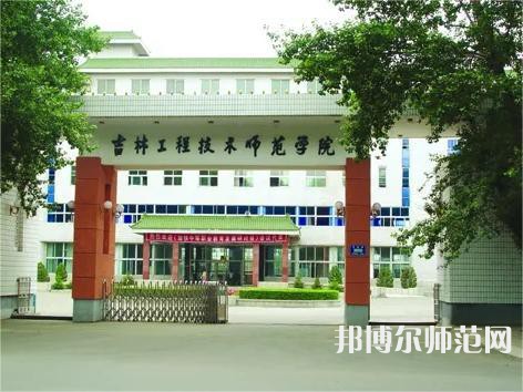 吉林工程技術(shù)師范學院2023年招生計劃 