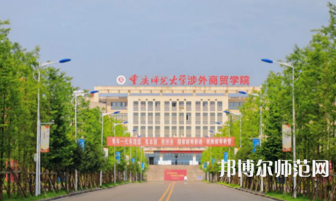 重慶師范大學(xué)涉外商貿(mào)學(xué)院銅梁校區(qū)2023年報名條件、招生要求、招生對象 