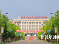 重慶師范大學涉外商貿(mào)學院銅梁校區(qū)2023年報名條件、招生要求、招生對象