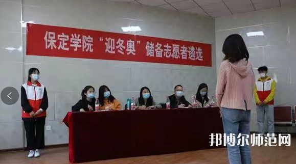 保定學(xué)院師范學(xué)院2023年報名條件、招生要求、招生對象 