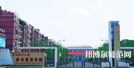 重慶師范大學(xué)涉外商貿(mào)學(xué)院銅梁校區(qū)2023年怎么樣、好不好 