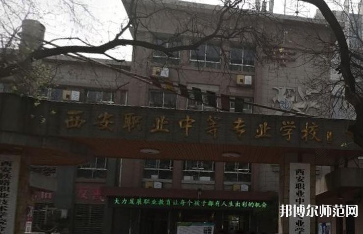 西安職業(yè)中等幼師專業(yè)學(xué)校2023年怎么樣、好不好