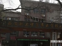 西安職業(yè)中等幼師專業(yè)學校2023年怎么樣、好不好
