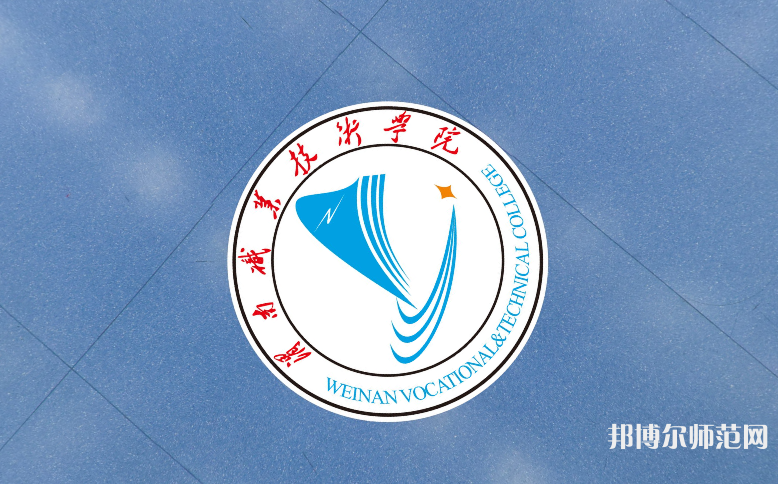 渭南職業(yè)技術(shù)師范學(xué)院朝陽校區(qū)2023年學(xué)費、收費多少