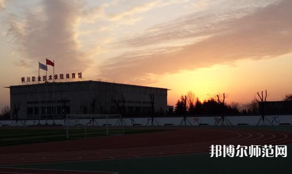 銅川職業(yè)技術師范學院2023年是幾專