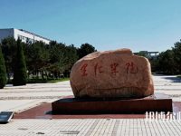 燕山大學里仁師范學院2023年報名條件、招生要求、招生對象