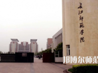長(zhǎng)江師范學(xué)院2023年有哪些專(zhuān)業(yè)
