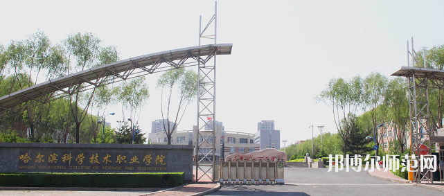 哈爾濱科學(xué)技術(shù)職業(yè)師范學(xué)院2023年怎么樣、好不好