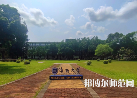 海南大學(xué)師范學(xué)院城西校區(qū)2023年學(xué)費、收費多少