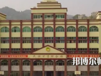 重慶市酉陽民族師范學(xué)校2023年學(xué)費(fèi)、收費(fèi)多少