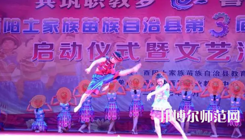 重慶市酉陽民族師范學(xué)校2023年怎么樣、好不好