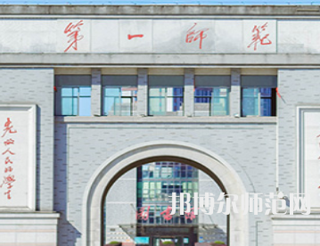 湖南第一師范學院城南書院校區(qū)2023年是幾本