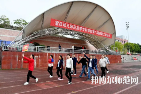 重慶幼兒師范高等專(zhuān)科學(xué)校梨園校區(qū)2023年怎么樣、好不好 