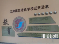 重慶市江津區(qū)師范進(jìn)修學(xué)校2023年學(xué)費(fèi)、收費(fèi)多少