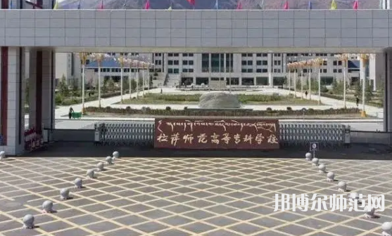 拉薩師范高等?？茖W校2023年招生代碼